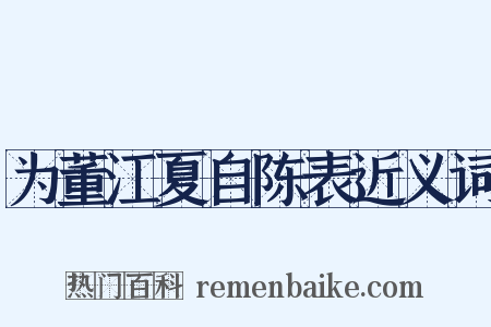 为董江夏自陈表近义词是什么意思的图片